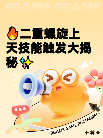 🔥二重螺旋上天技能触发大揭秘✨截图1