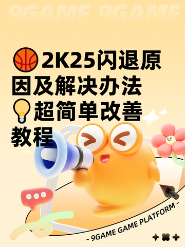 🏀2K25闪退原因及解决办法💡超简单改善教程截图1