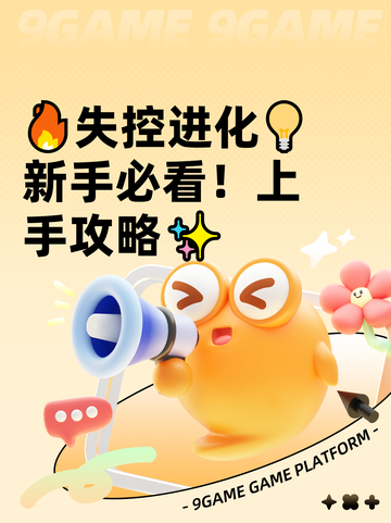 🔥失控进化💡新手必看！上手攻略✨截图1