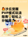 🔥沙丘觉醒PVP模式玩法指南💡轻松上分秘籍🎉