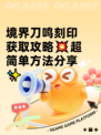 境界刀鸣刻印获取攻略💥超简单方法分享✨