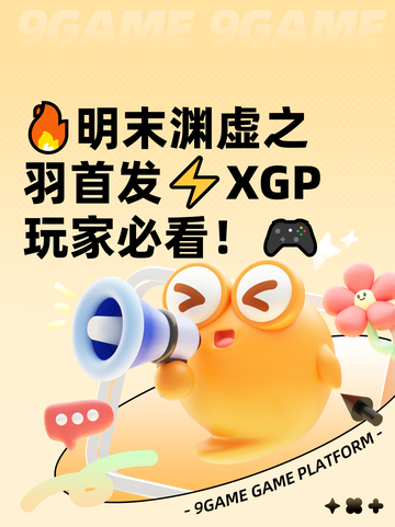 🔥明末渊虚之羽首发⚡XGP玩家必看！🎮截图1