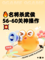 🔥名将杀武侯56-60关神操作💥