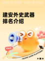 建安外史武器排名介绍