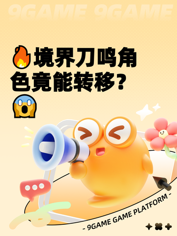 🔥境界刀鸣角色竟能转移？😱截图1