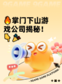🔥掌门下山游戏公司揭秘！👇🎉