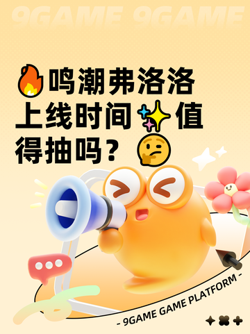 🔥鸣潮弗洛洛上线时间✨值得抽吗？🤔截图1