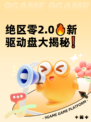 绝区零2.0🔥新驱动盘大揭秘❗