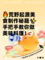 🔥荒野起源美食制作秘籍✨手把手教你做美味料理！