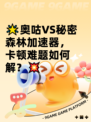 🌟奥咕VS秘密森林加速器，卡顿难题如何解？💥