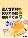 遮天世界材料获取大揭秘🔥超简单方法💎