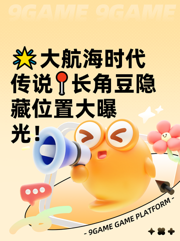 🌟大航海时代传说📍长角豆隐藏位置大曝光！截图1