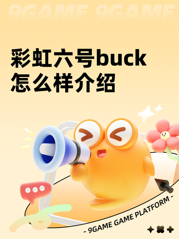 彩虹六号buck怎么样介绍截图1