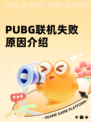PUBG联机失败原因介绍