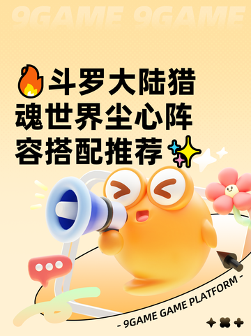 🔥斗罗大陆猎魂世界尘心阵容搭配推荐✨截图1
