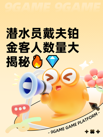 潜水员戴夫铂金客人数量大揭秘🔥💎截图1