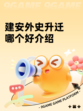 建安外史升迁哪个好介绍