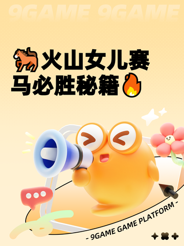🐎火山女儿赛马必胜秘籍🔥截图1