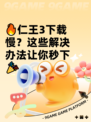 🔥仁王3下载慢？这些解决办法让你秒下🎉