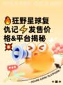 🔥狂野星球复仇记⚡发售价格&平台揭秘💥