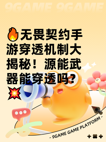 🔥无畏契约手游穿透机制大揭秘！源能武器能穿透吗？💥截图1