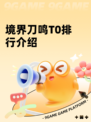 境界刀鸣T0排行介绍