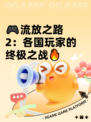 🎮流放之路2：各国玩家的终极之战🔥
