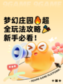 梦幻庄园🔥超全玩法攻略🎉新手必看！