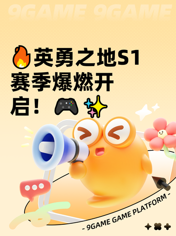 🔥英勇之地S1赛季爆燃开启！🎮✨截图1