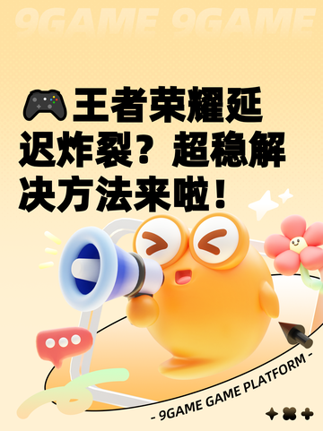 🎮王者荣耀延迟炸裂？超稳解决方法来啦！截图1