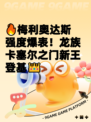 🔥梅利奥达斯强度爆表！龙族卡塞尔之门新王登基👑