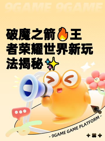 破魔之箭🔥王者荣耀世界新玩法揭秘✨截图1