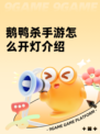 鹅鸭杀手游怎么开灯介绍