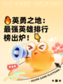 🔥英勇之地：最强英雄排行榜出炉！👇