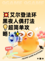 💥艾尔登法环黑夜人偶打法💡超简单攻略！✨