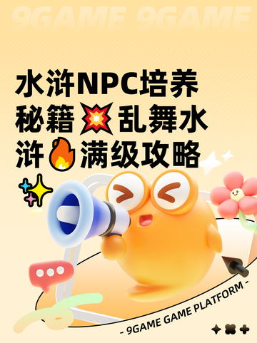 水浒NPC培养秘籍💥乱舞水浒🔥满级攻略✨截图1