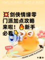 💥剑侠情缘零门派加点攻略来啦！🔥新手必看👇