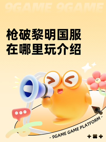 枪破黎明国服在哪里玩介绍截图1