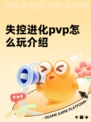 失控进化pvp怎么玩介绍