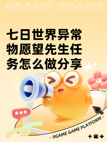 七日世界异常物愿望先生任务怎么做分享截图1