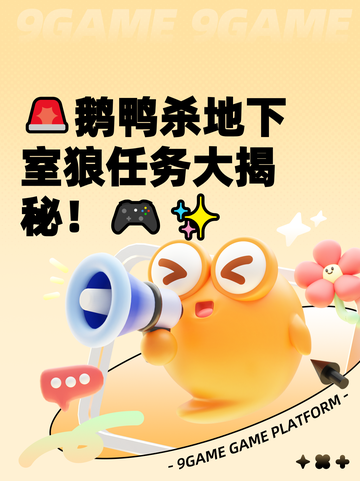 🚨鹅鸭杀地下室狼任务大揭秘！🎮✨截图1