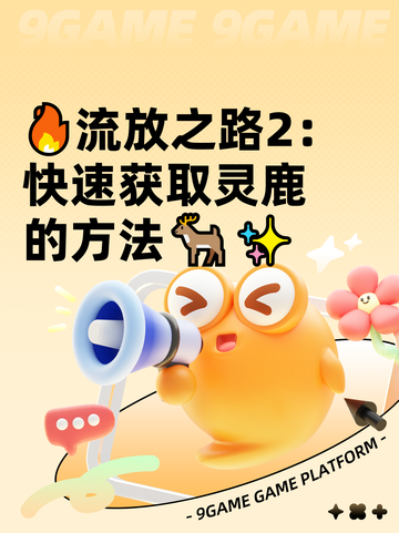 🔥流放之路2：快速获取灵鹿的方法🦌✨截图1