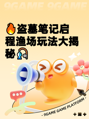 🔥盗墓笔记启程渔场玩法大揭秘🎣截图1