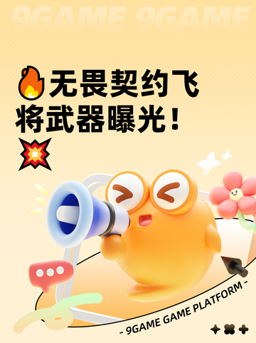 🔥无畏契约飞将武器曝光！💥截图1