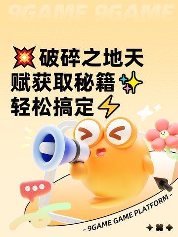 💥破碎之地天赋获取秘籍✨轻松搞定⚡截图1