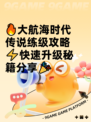 🔥大航海时代传说练级攻略⚡快速升级秘籍分享🎉