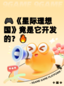 🎮《星际理想国》竟是它开发的？🔥