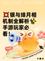 💥银与绯月相机制全解析✨手游玩家必看！