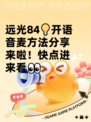 远光84💡开语音麦方法分享来啦！快点进来看👀