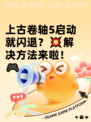上古卷轴5启动就闪退？💥解决方法来啦！🎮